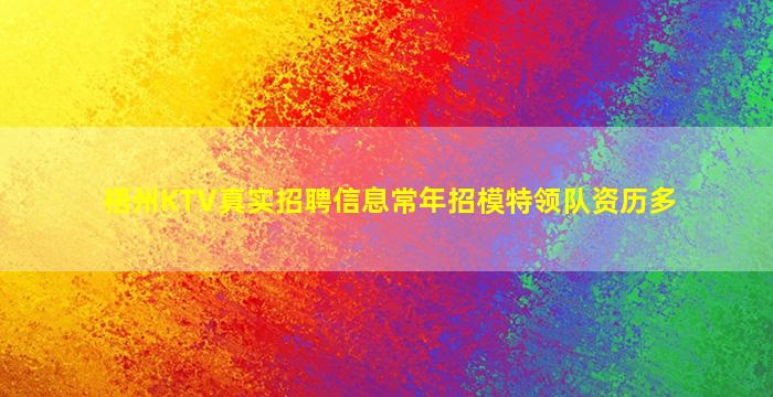 梧州KTV真实招聘信息常年招模特领队资历多